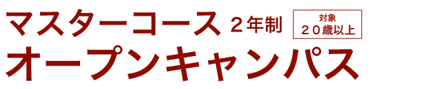 マスターコースオープンキャンパス