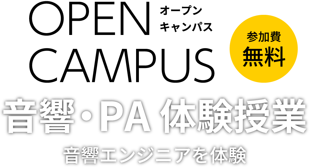 音響・PA体験授業