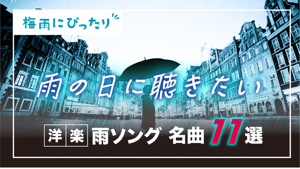 【梅雨にぴったり】雨の日に聴きたい洋楽『雨ソング』名曲11選