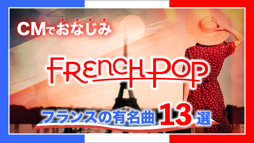 フレンチポップ：CMでおなじみフランスの有名曲13選