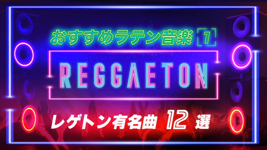 レゲトン：おすすめラテン音楽１有名曲12選