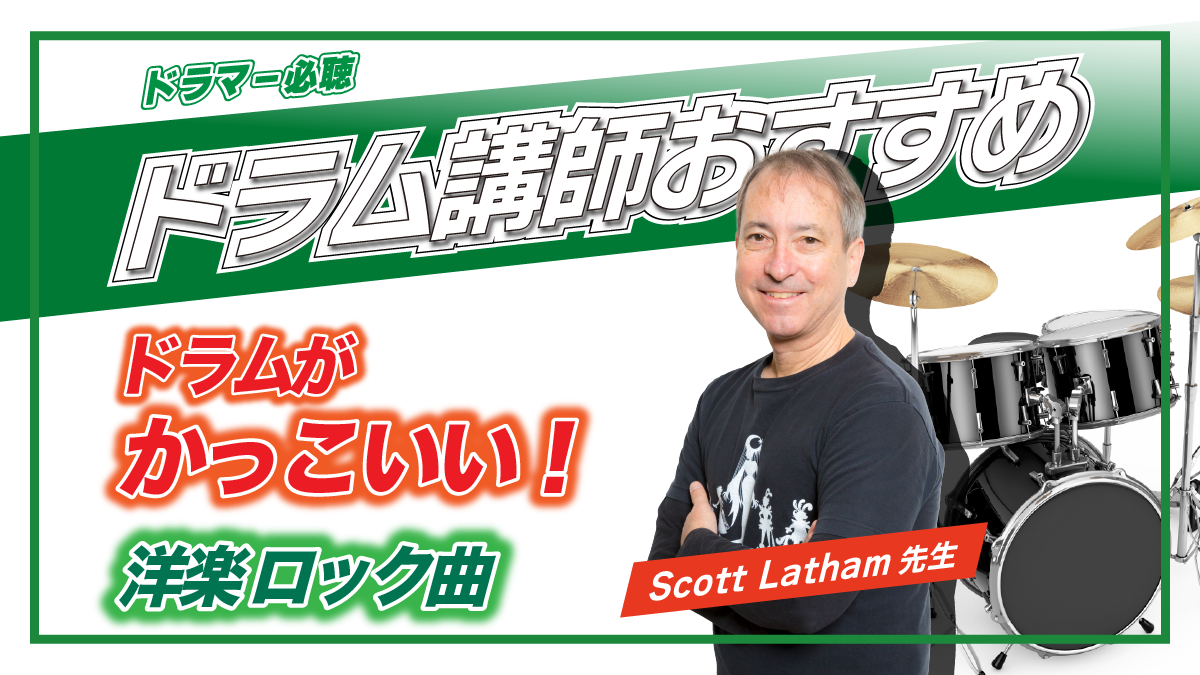 ドラマー必聴】講師おすすめドラムがかっこいい洋楽ロック曲｜スコット先生 | 音楽専門学校 ミューズ音楽院／ミューズモード音楽院
