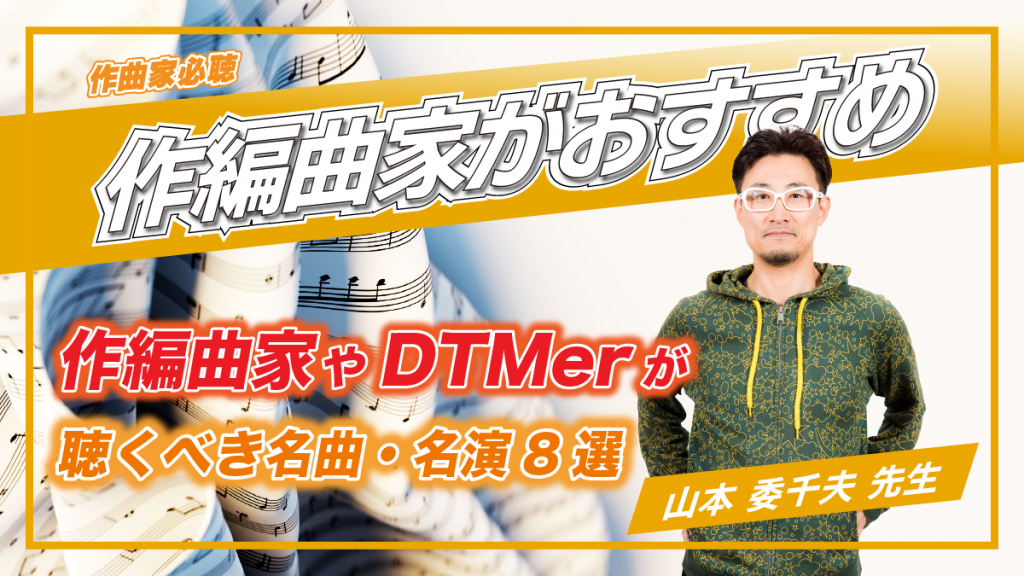 【講師おすすめ】作編曲家やDTMerが聴くべき名曲・名演８選｜山本委千夫先生