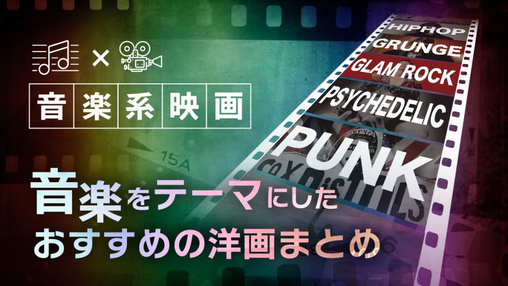 【音楽系映画】音楽カルチャーをテーマにしたおすすめの洋画まとめ