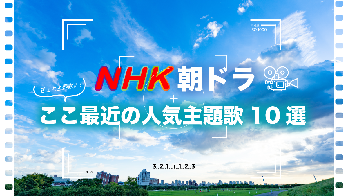 B'zも!!】NHK朝ドラここ最近の人気主題歌10選 | 音楽専門学校 ミューズ音楽院／ミューズモード音楽院