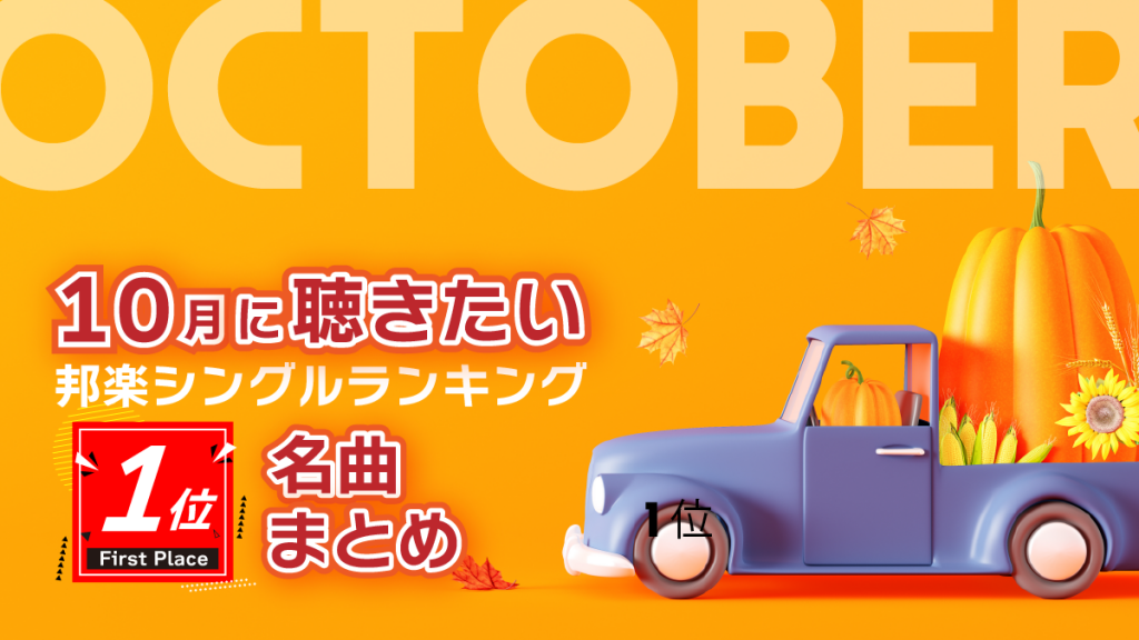 【昭和平成令和】10月に聴きたい邦楽シングルランキング1位の名曲まとめ