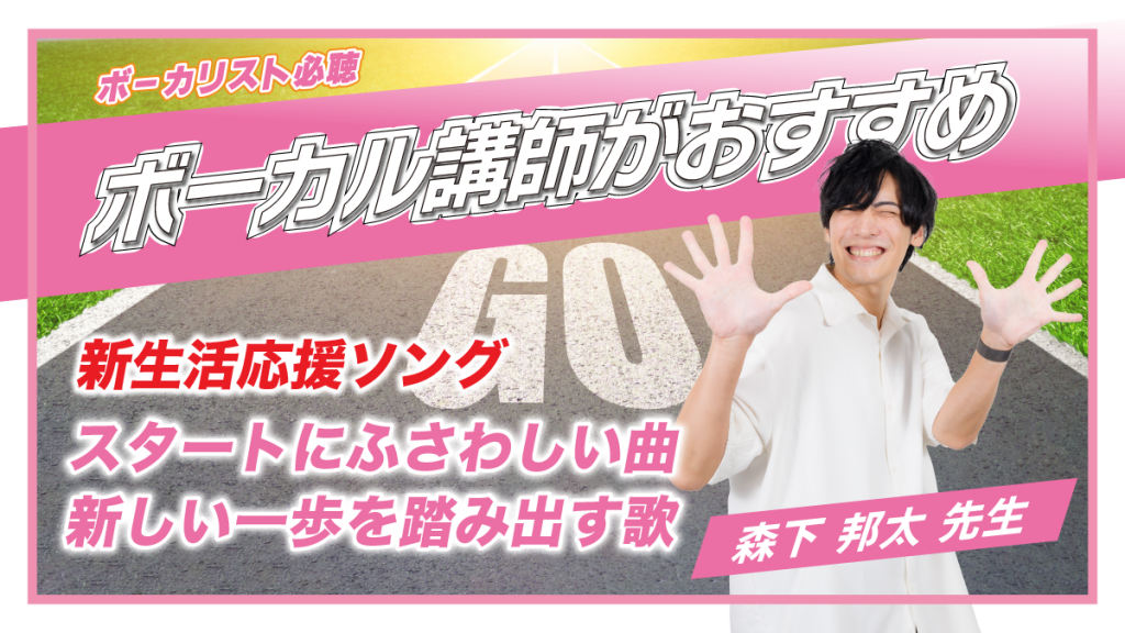 【新生活応援ソング】スタートにふさわしい曲・新しい一歩を踏み出す歌を講師がおすすめ｜森下邦太先生