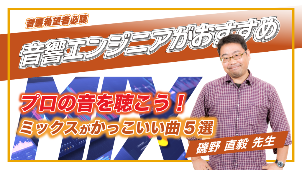 【プロの音を聴こう】ミックスがかっこいい曲5選｜磯野直毅先生