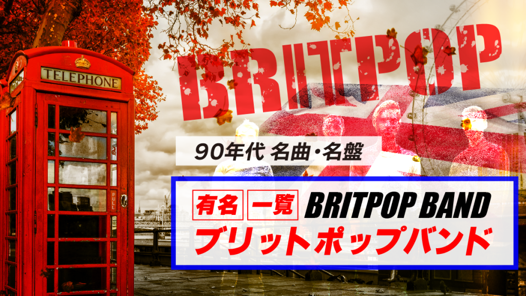 【名曲・名盤特集】90年代の有名ブリットポップバンド一覧