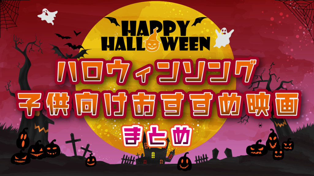 【洋楽・洋画】ハロウィンソングと子供向けのおすすめ映画まとめ