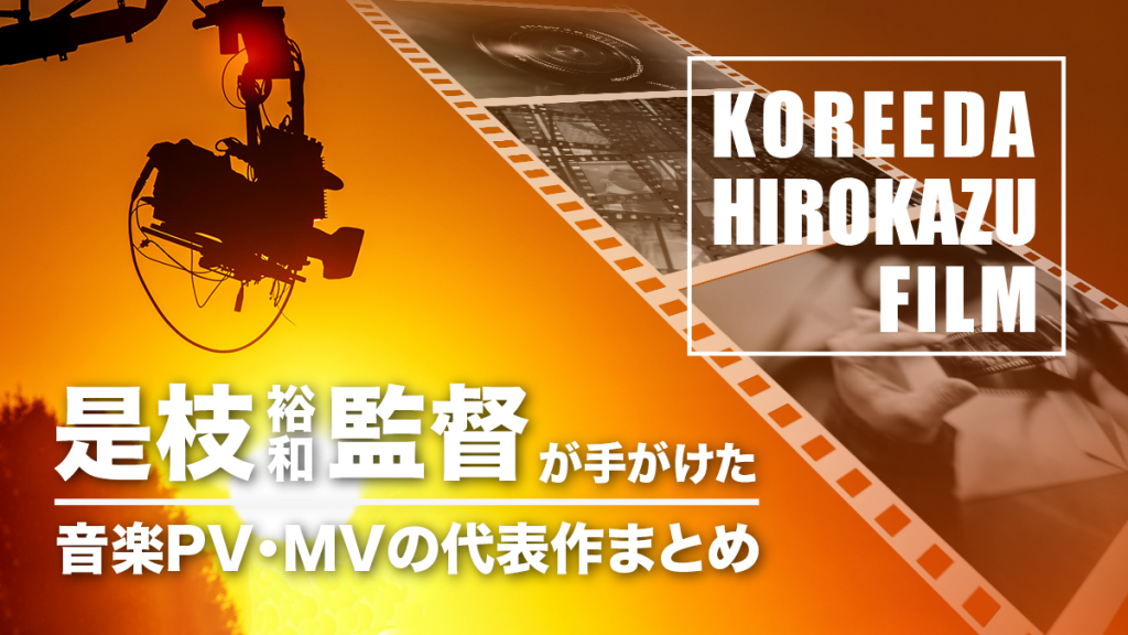 是枝裕和監督が手がけた音楽PV・MVの代表作まとめ