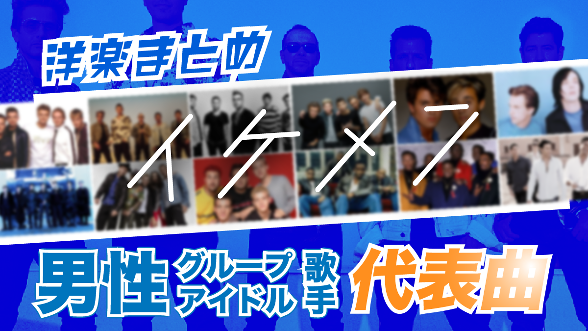 洋楽】イケメン男性グループ歌手・アイドルの代表曲まとめ | 音楽専門学校 ミューズ音楽院／ミューズモード音楽院