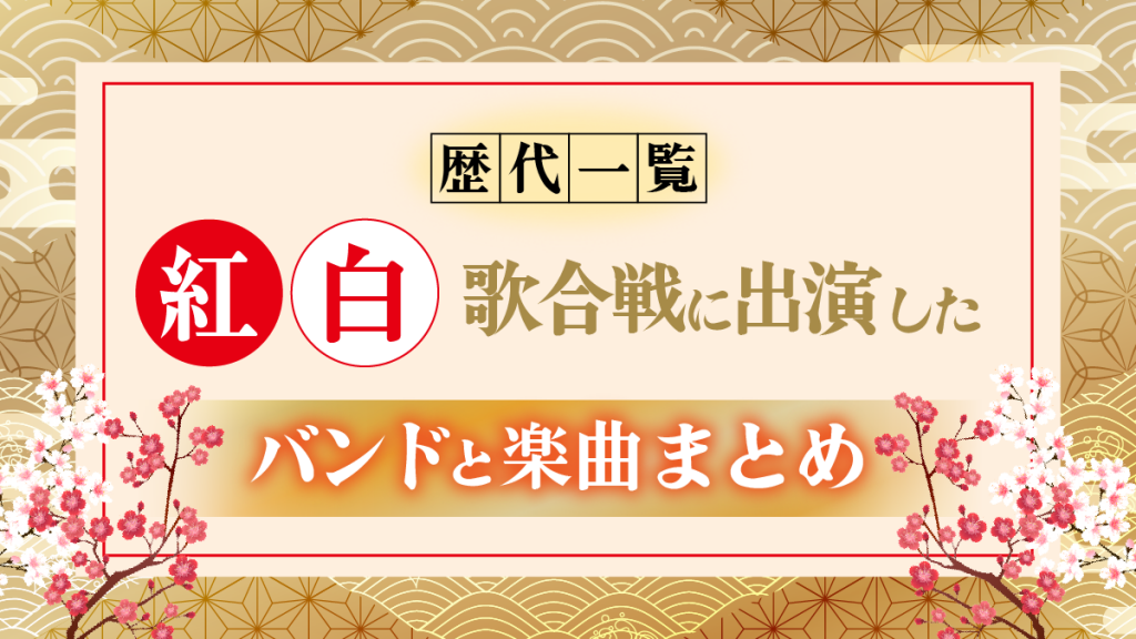 【歴代一覧】紅白歌合戦に出演したバンドと楽曲まとめ