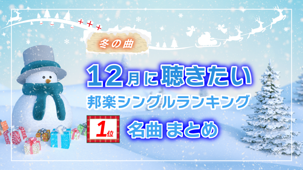 【冬の曲】12月に聴きたい邦楽シングルランキング1位の曲