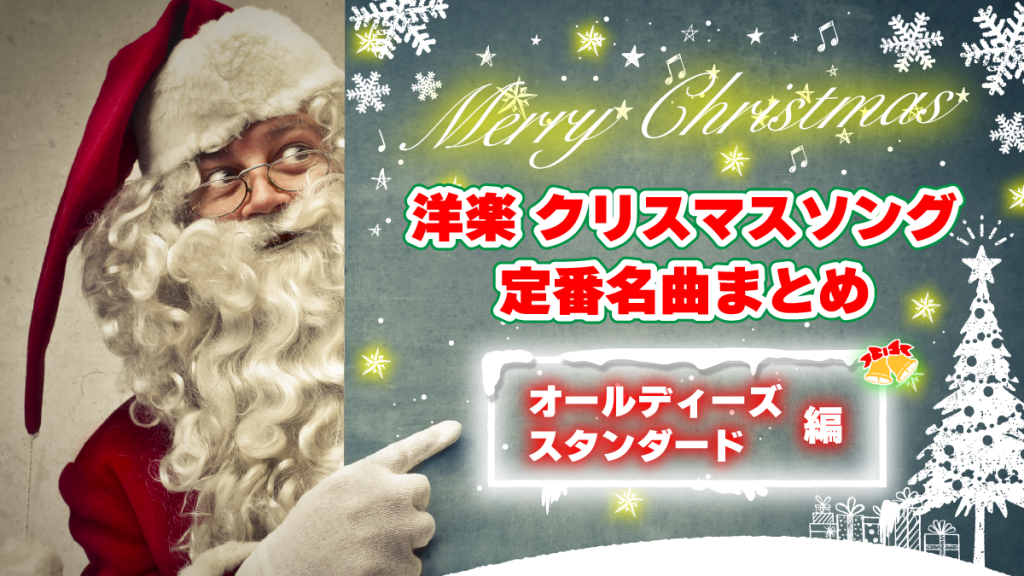 洋楽クリスマスソングの定番ヒット有名曲まとめ｜オールディーズ・ジャズ編