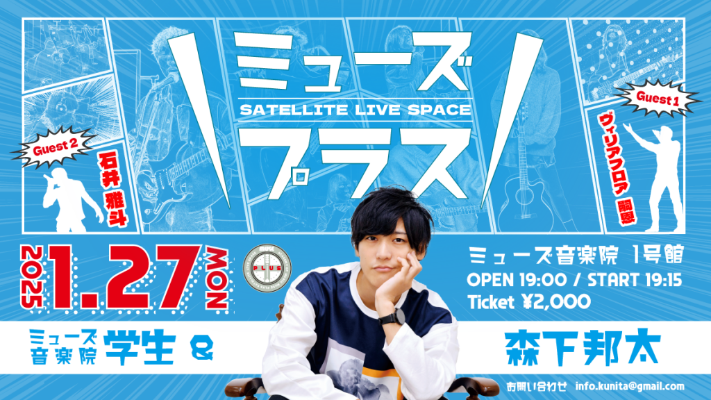 【ライブイベント】ミューズ＋(プラス)2025年1月27日(月)開催決定！